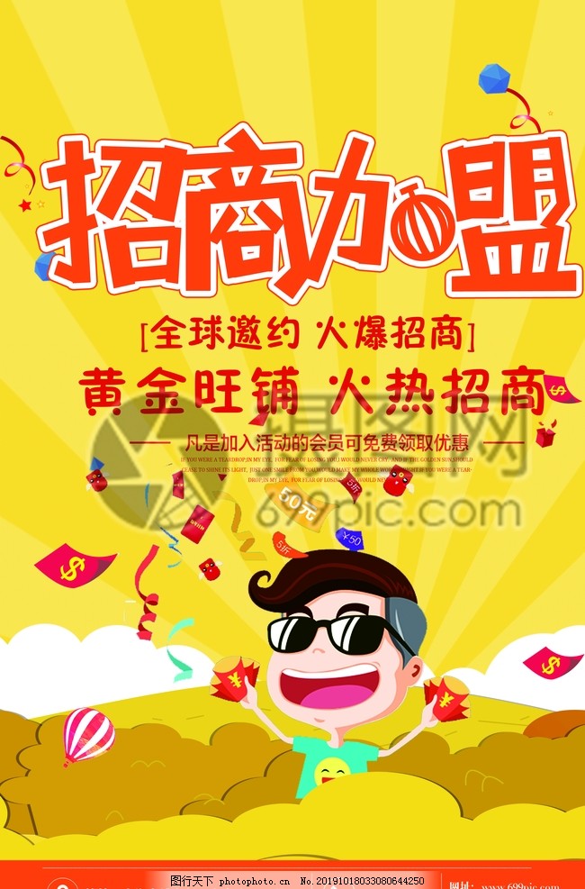 招聘,招商,加盟,火爆,合作,共赢,共创,未来,企业,代理,诚邀,携手,辉煌,市场,财富,营销,推广,合伙,招募,海报,宣传,寻找,创造,素材,设计,广告设计,PSD分层素材,200DPI,PSD