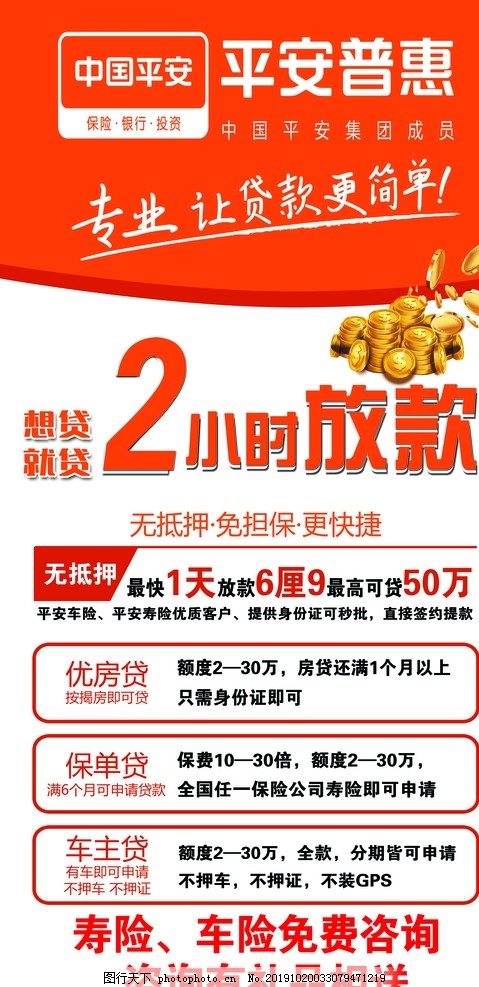 平安车贷,平安,车贷,保单贷,优房贷,车主贷,普惠,寿险,无抵押,无担保,广告贴,设计,PSD分层素材,254DPI,PSD