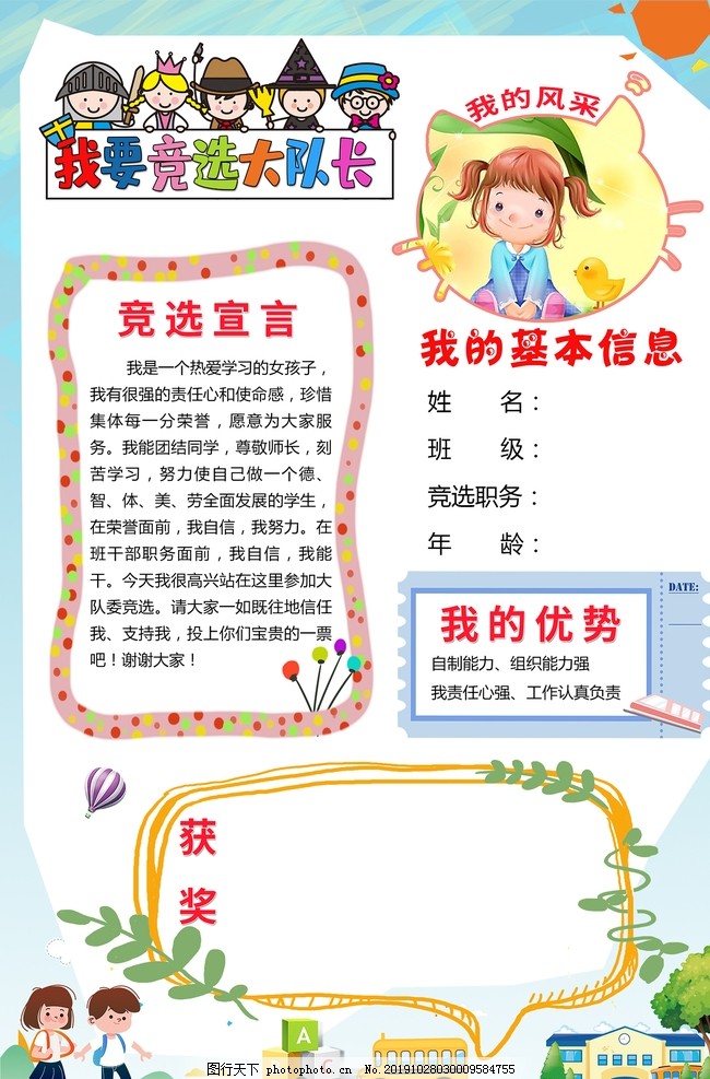 竞选大队委,自我介绍,学校竞选,班级竞选,学生简介,个人风采,班干部竞选,设计,广告设计,海报设计,150DPI,PSD