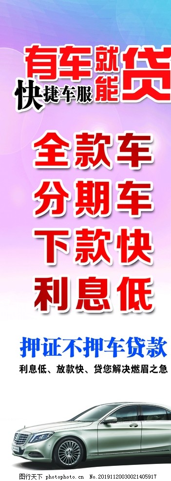 车贷展架,车贷,展架,快捷,汽车,利息低,设计,广告设计,海报设计,72DPI,PSD
