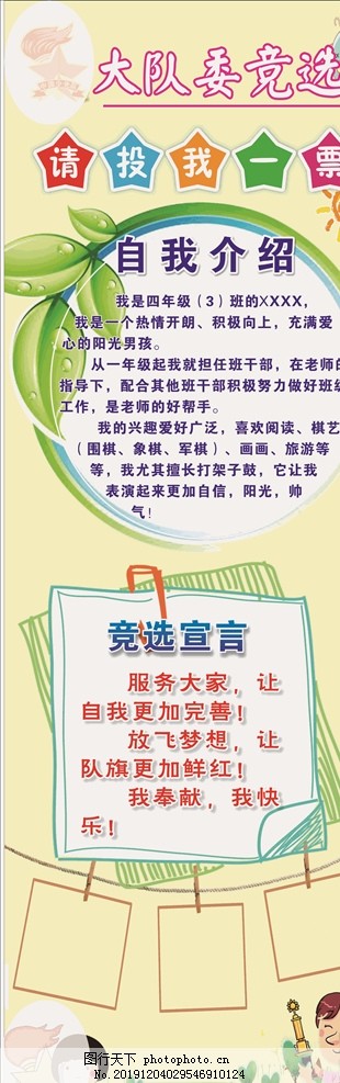 大队委竞选,竞选,竞选宣言,班干部,参选,设计,广告设计,CDR