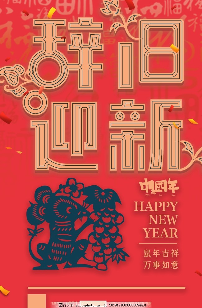 辞旧迎新,新年,2020新年,新年快乐,新年贺卡,新年海报,新年背景,喜迎新年,迎新年,新年门楼,贺新年,圣诞新年,新年淘宝,鼠年新年,新年2020,新年拱门,新年美陈,新年促销,恭贺新年,新年年会,新年布置,新年促销活动,新年喜迎,欢度新年,新年龙门,新年好,新年氛围,设计,广告设计,海报设计,300DPI,PSD