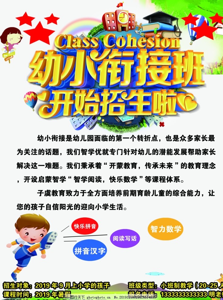 幼小衔接班,招生海报,招生广告,幼小衔接招生,辅导班宣传单,衔接班宣传单,小学衔接班,培训班招生,培训班宣传单,暑假招生,暑期招生,暑假衔接班,春季招生,衔接课程,幼升小,辅导班,衔接班,衔接班招生,补习班,课程辅导,小学辅导班,假期辅导,假期托管,开始招生啦,幼小衔接展架,幼儿园学校,设计,广告设计,150DPI,PSD
