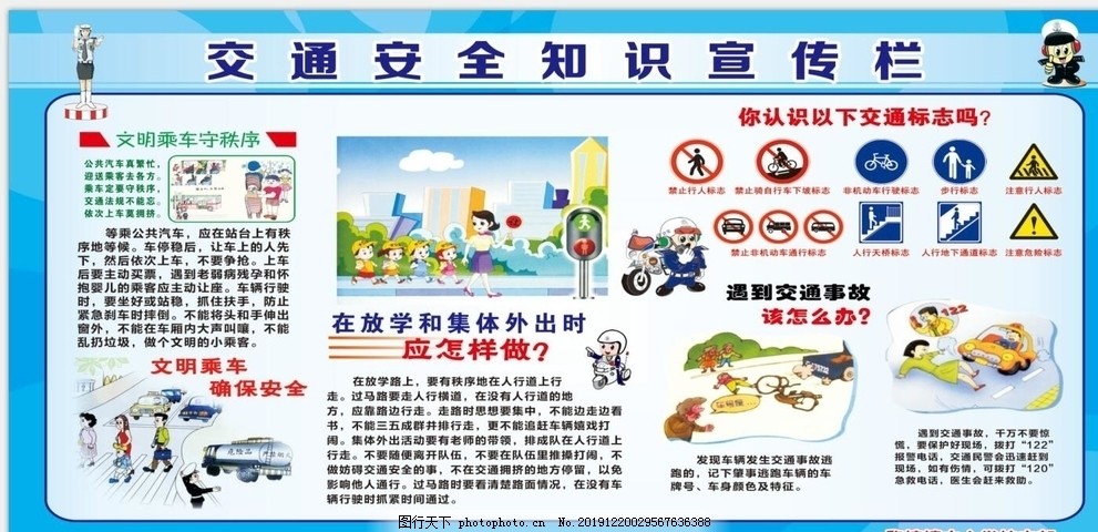 交通安全知识,展架展板,宣传栏,海报,学校,校园文化,设计,广告设计,CDR