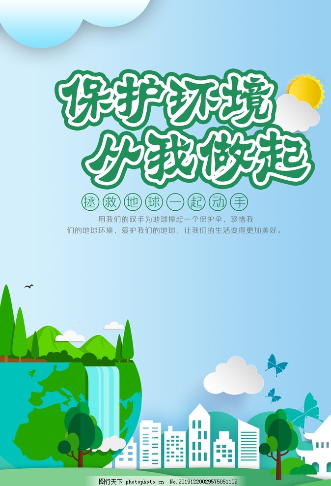 保护环境,从我做起,保护环境海报,环保海报,爱护环境,党建企业文化墙制度板,设计,广告设计,300DPI,PSD